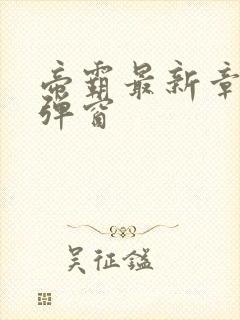 帝霸最新章节无弹窗