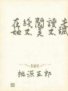 在线阅读老祖宗她又美又飒