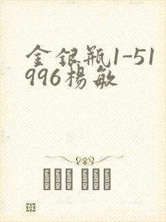 金银瓶1-51996杨敏