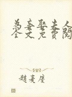 为妾娶夫人小说全文免费阅读