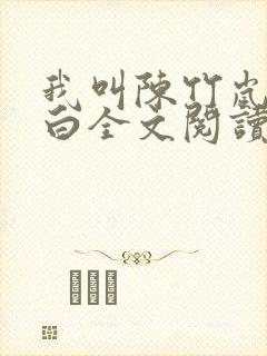 我叫陈竹岚狗小白全文阅读