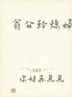 翁公干熄妇