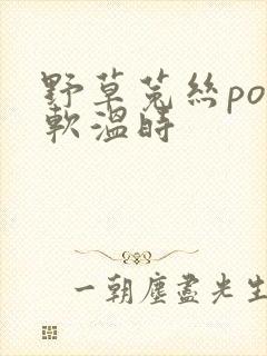 野草菟丝po温软温时