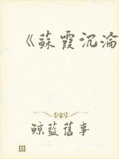 《苏霞沉沦》