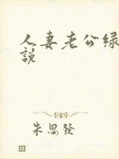 人妻老公绿帽小说封面