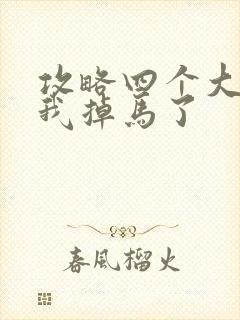 攻略四个大佬后我掉马了