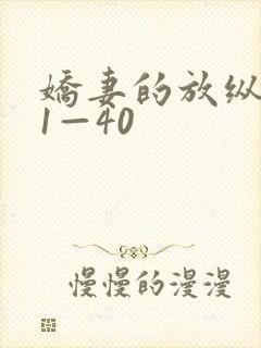 娇妻的放纵交换1—40