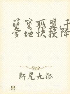 萌宝联盟,千亿爹地快投降
