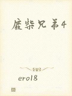 废柴兄弟4