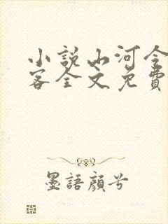 小说山河令天涯客全文免费阅读全文