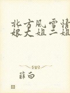 北方风雪情狗儿娘大姐二姐小说免费