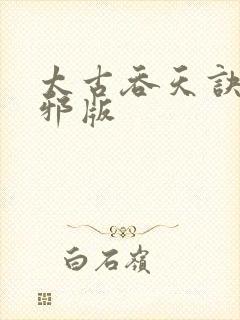 太古吞天诀柳无邪版封面