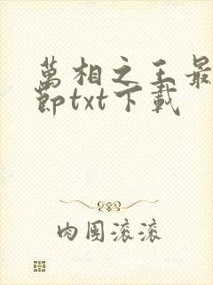 万相之王最新章节txt下载
