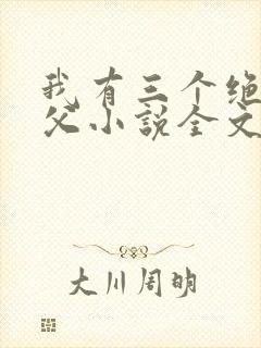 我有三个绝色师父小说全文免费阅读封面