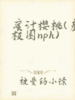 蜜汁樱桃(产奶校园nph)