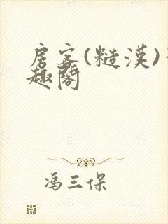 房客(糙汉)笔趣阁封面