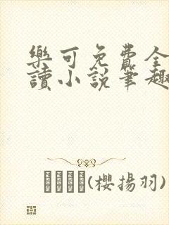 乐可免费全文阅读小说笔趣阁