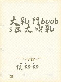 大乳门boobs巨大吃乳