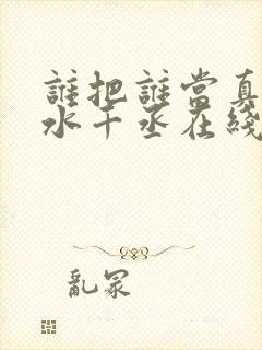 谁把谁当真by水千丞在线阅读