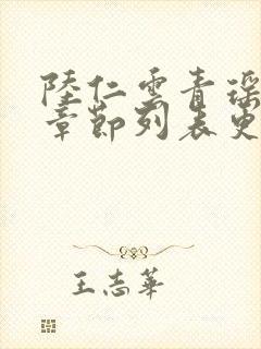 陆仁云青瑶最新章节列表更新内容