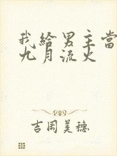 我给男主当嫂嫂九月流火封面