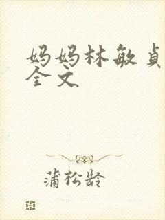 妈妈林敏贞小说全文
