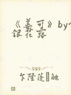 《姜可》by金银花露