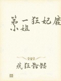 第一狂妃废柴三小姐封面