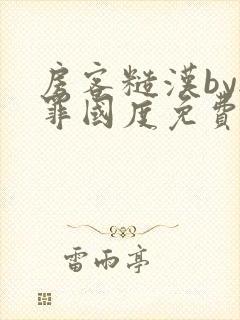 房客糙汉by无罪国度免费阅读封面