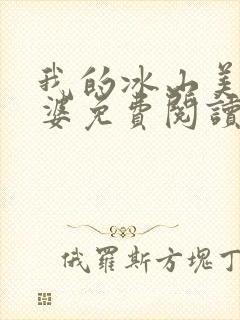 我的冰山美女老婆免费阅读全文