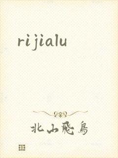 rijialu封面