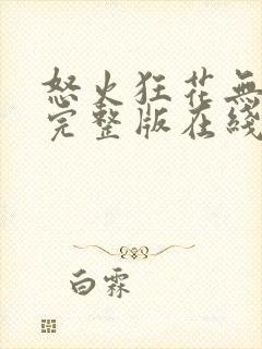 怒火狂花无删减完整版在线观看