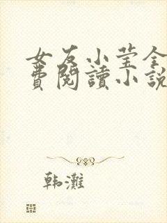 女友小莹全文免费阅读小说