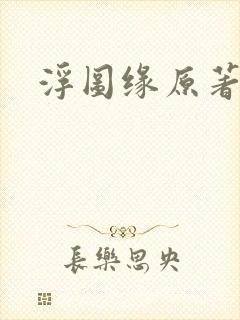 浮图缘原著小说