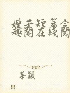 嫂子短篇合集笔趣阁在线阅读