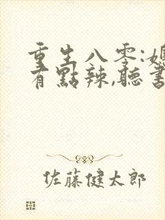 重生八零:媳妇有点辣,听书