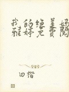我的绝美妈妈唐雅婷免费阅读封面