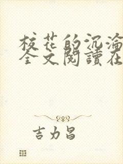 校花的沉沦小说全文阅读在线阅读无弹窗