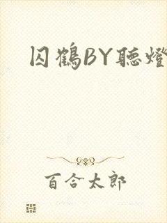 囚鹤BY听灯