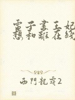 电子书王妃日日想和离在线阅读