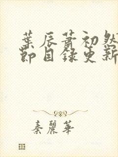 叶辰萧初然新章节目录更新笔趣阁