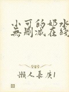 小可的奶水全文无删减在线阅读