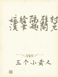 嫁给隔壁村的糙汉笔趣阁免费阅读