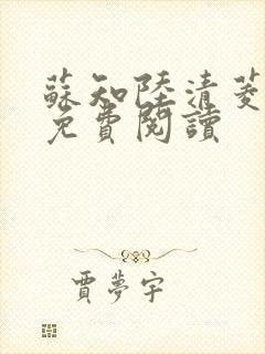 苏知陆清菱全文免费阅读