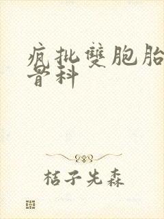 疯批双胞胎兄弟骨科