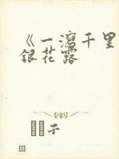 《一泻千里》金银花露