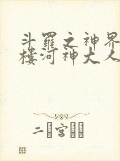 斗罗之神界青神楼河神大人小说