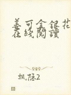 姜可金银花原文在线阅读