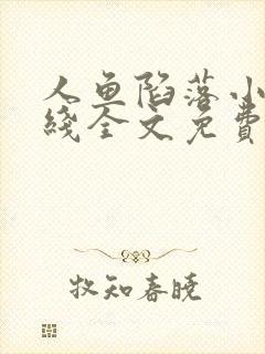 人鱼陷落小说在线全文免费阅读笔趣阁无弹窗