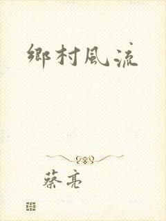 乡村风流